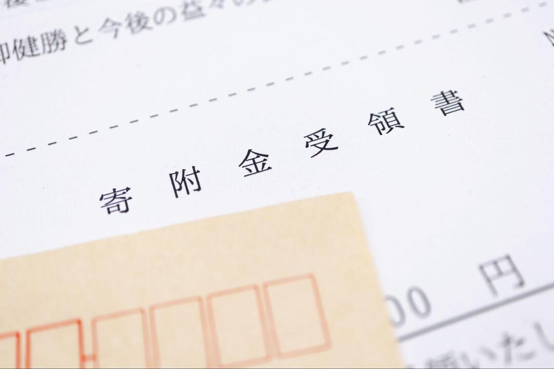 「寄附金受領書」と印字された白い書類のクローズアップ
